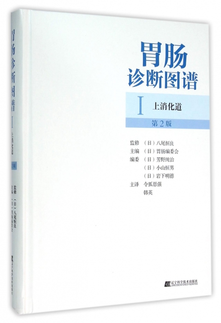 胃腸診斷圖譜(Ⅰ上消化道第2版)(精)