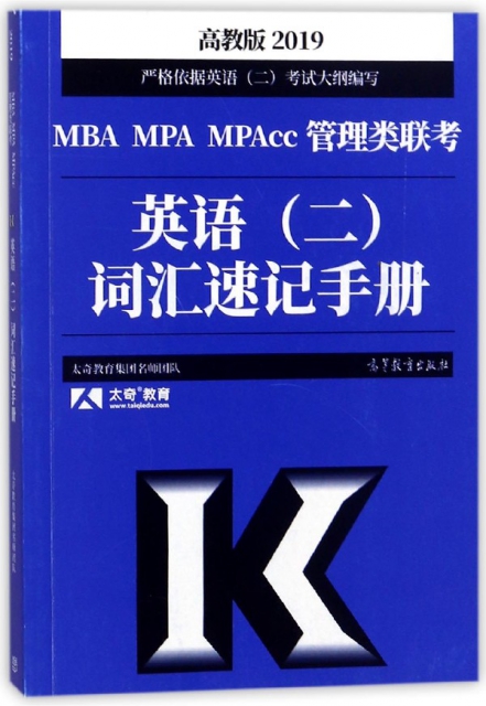 2019MBA MPA MPAcc管理類聯考英語<二>詞彙速記手冊