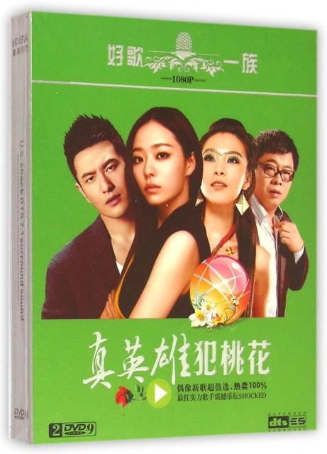 DVD-9真英雄犯桃花(2碟裝)