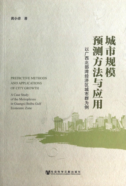 城市規模預測方法與應用(以廣西北部灣經濟區城市群為例)