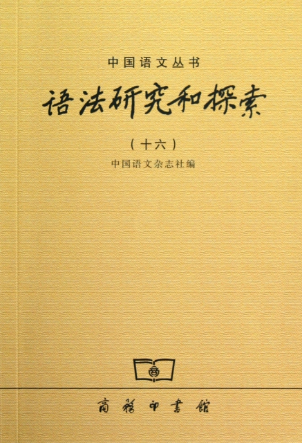 語法研究和探索(16)/中國語文叢書