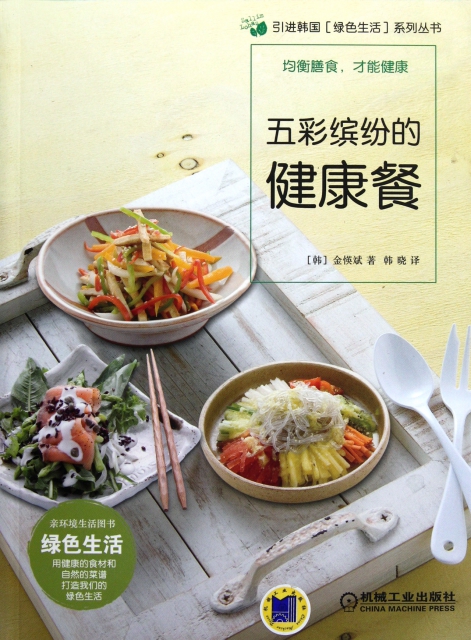 五彩繽紛的健康餐/綠色生活繫列叢書