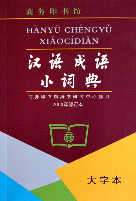 漢語成語小詞典(2003年修訂本大字本)