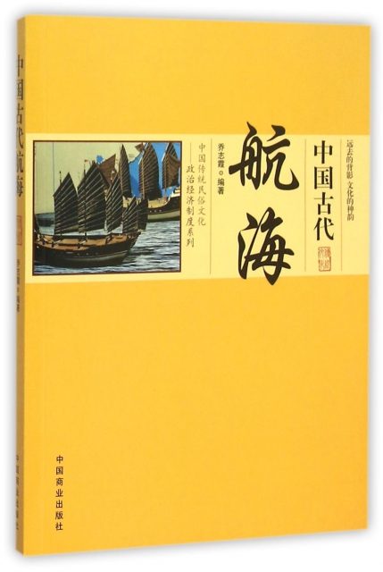 中國古代航海/中國傳統民俗文化政治經濟制度繫列