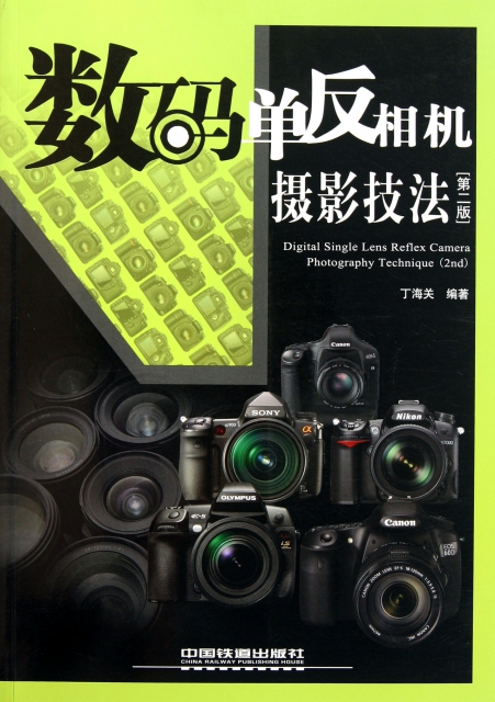 數碼單反相機攝影技法(第2版)