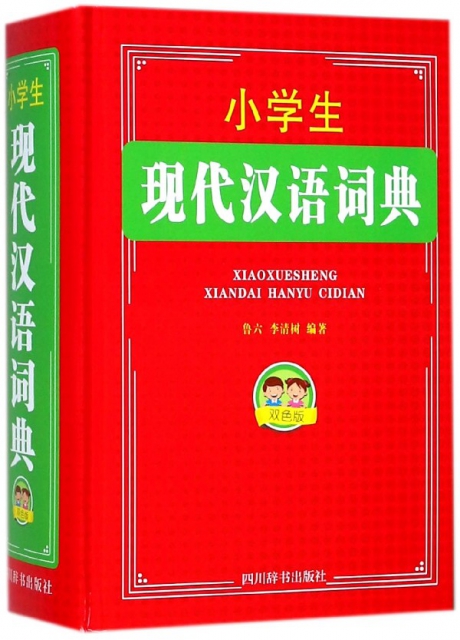 小學生現代漢語詞典(雙色版)(精)