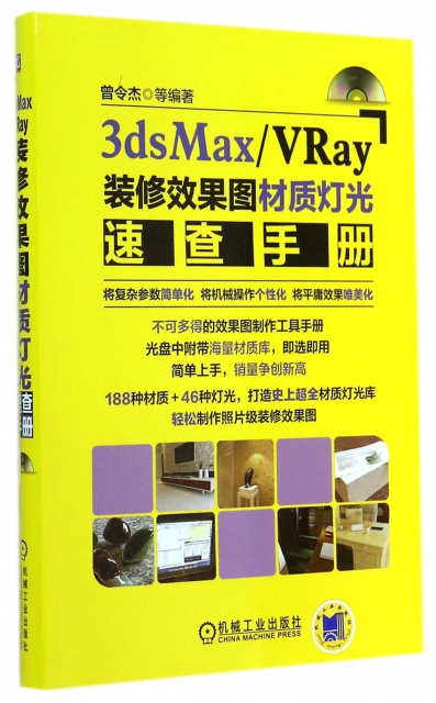 3dsMaxVRay裝修效果圖材質燈光速查手冊(附光盤)