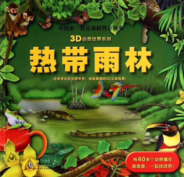 熱帶雨林(精)/3D