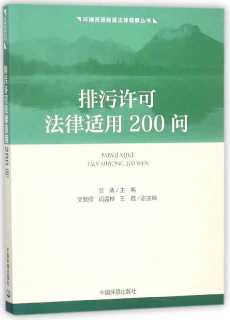 排污許可法律適用200問/環境資源能源法律觀察叢書
