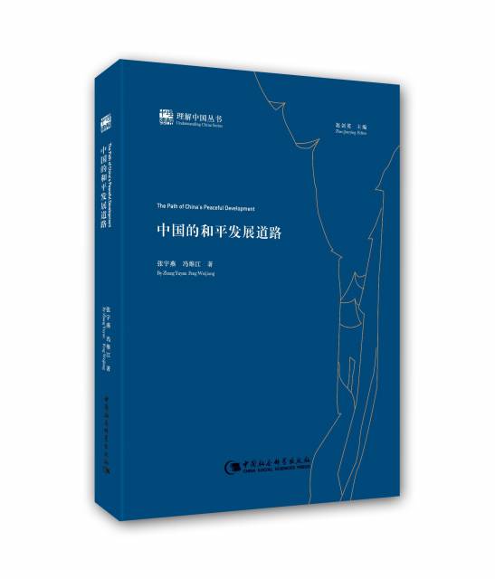 中國的和平發展道路/理解中國叢書