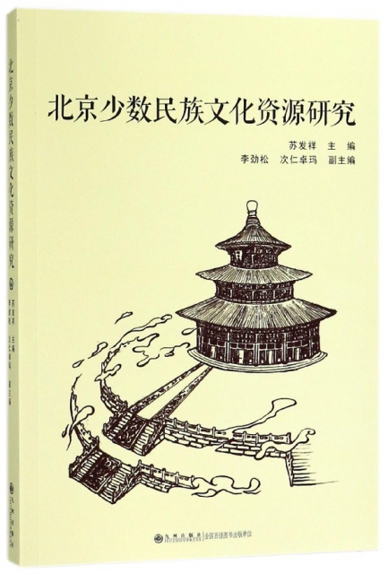 北京少數民族文化資源研究