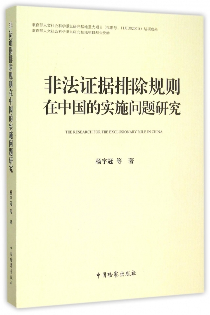 非法證據排除規則在中國的實施問題研究