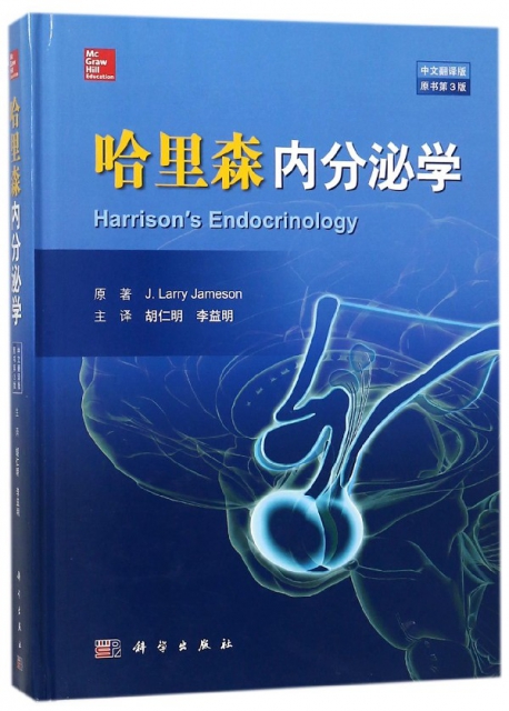 哈裡森內分泌學(中文翻譯版原書第3版)(精)