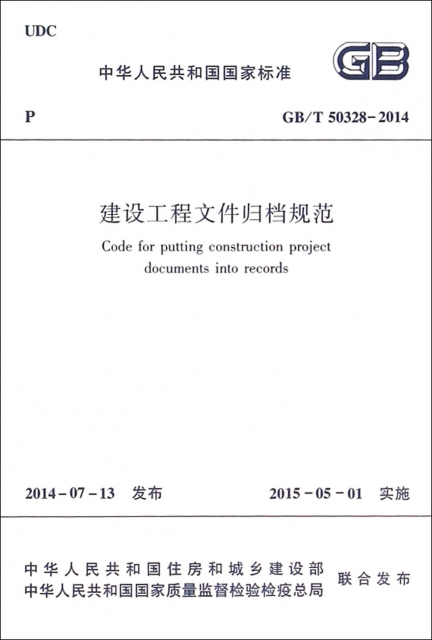 建設工程文件歸檔規範(GBT50328-2014)/中華人民共和國國家標準
