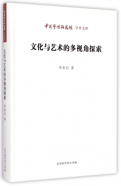 文化與藝術的多視角探索/中國藝術研究院學術文庫