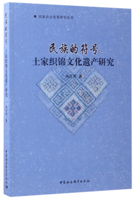 民族的符號--土家織錦文化遺產研究/民族社會發展研究叢書