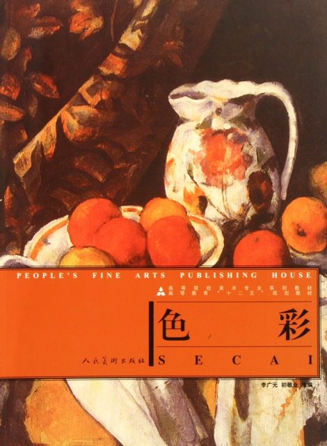 色彩(高等院校美术专业系列教材)