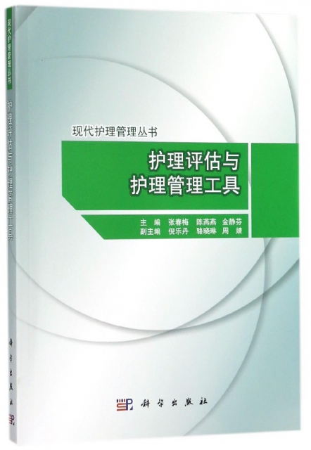 護理評估與護理管理工具/現代護理管理叢書