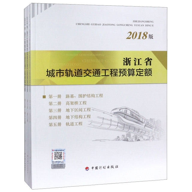 浙江省城市軌道交通工程預算定額(2018版共3冊)