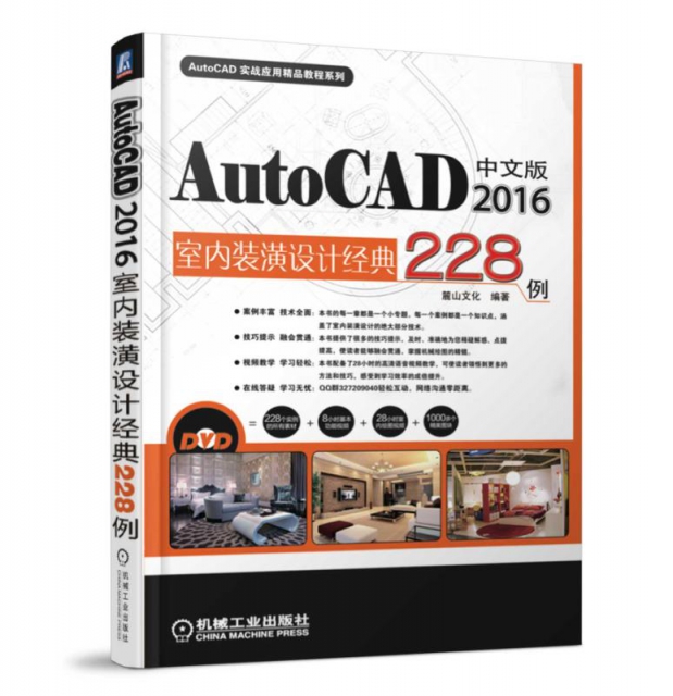中文版AutoCAD2016室內裝潢設計經典228例(附光盤)/AutoCAD實戰應用精品教程繫列
