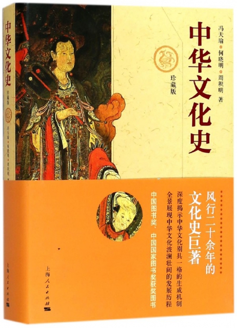 中華文化史(珍藏版)