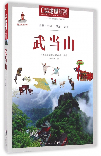 武當山/中國地理百科