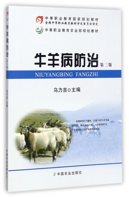 牛羊病防治(第3版中等職業教育農業部規劃教材)