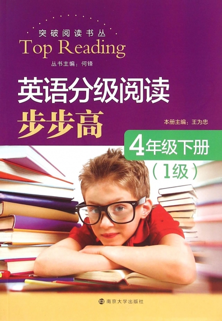 英語分級閱讀步步高(4下1級)/突破閱讀書叢