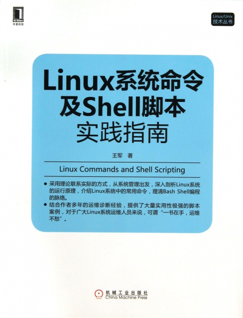 Linux繫統命令及Shell腳本實踐指南/LinuxUnix技術叢書