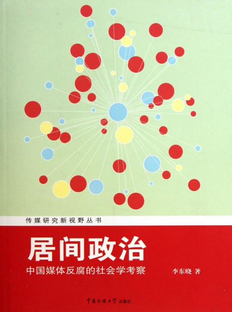 居間政治(中國媒體反腐的社會學考察)/傳媒研究新視野叢書