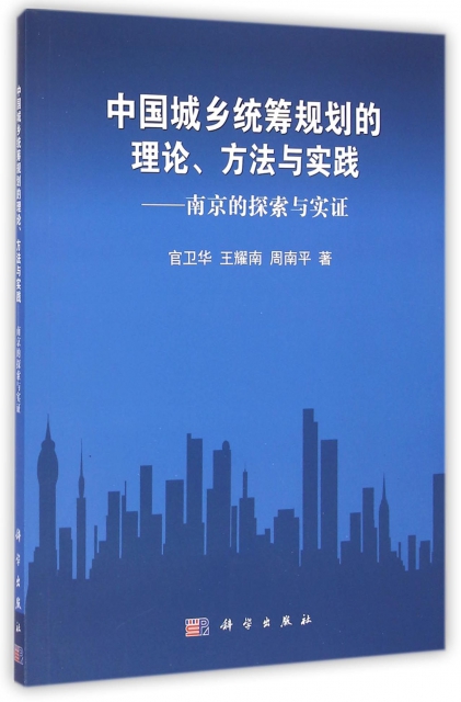 中國城鄉統籌規劃的理論方法與實踐--南京的探索與實證