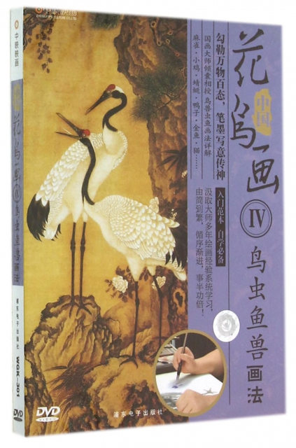 DVD中國花鳥畫(Ⅳ鳥蟲魚獸畫法)