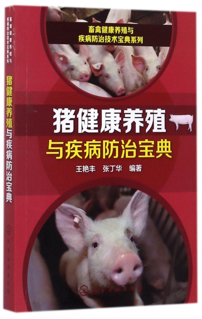 豬健康養殖與疾病防治寶典/畜禽健康養殖與疾病防治技術寶典繫列