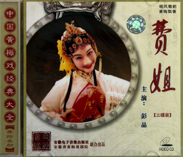 VCD黃梅戲費姐(3碟裝)/中國黃梅戲經典繫列