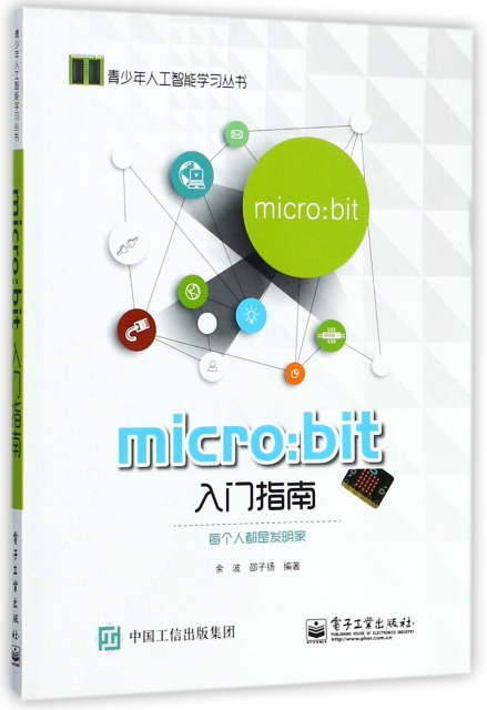 micro--bit入門指南/青少年人工智能學習叢書