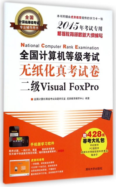 全國計算機等級考試無紙化真卷試卷(二級Visual FoxPro2015年考試專用全國計算機等級考試專業輔導用書)