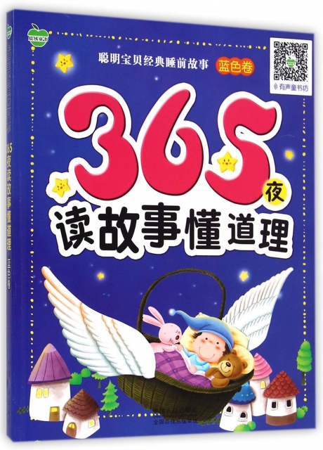 365夜讀故事懂道理(藍色卷)/聰明寶貝經典睡前故事