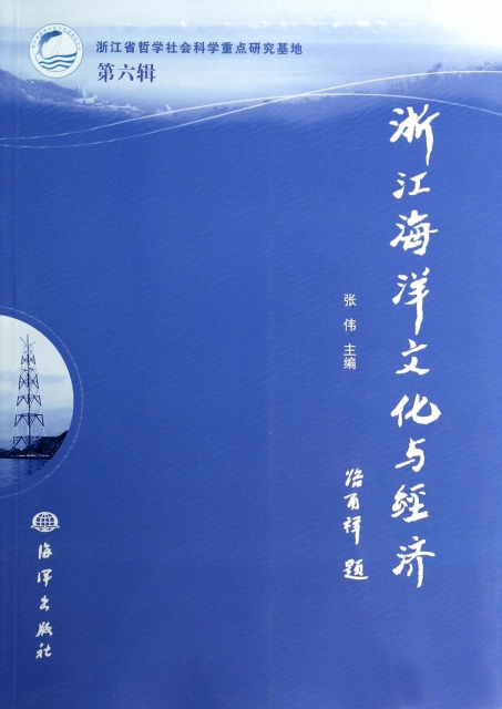 浙江海洋文化與經濟(