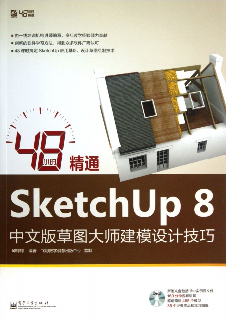 48小時精通SketchUp8中文版草圖大師建模設計技巧(附光盤)