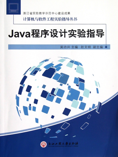 Java程序設計實驗指導/計算機與軟件工程實驗指導叢書