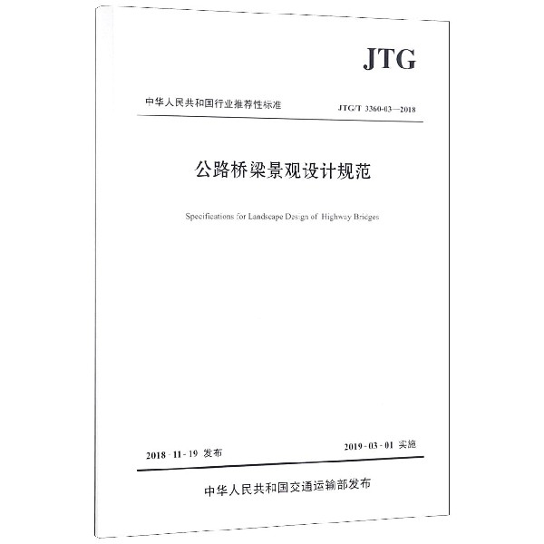 公路橋梁景觀設計規範(JTGT3360-03-2018)/中華人民共和國行業推薦性標準