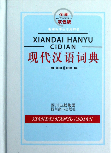 現代漢語詞典(全新雙