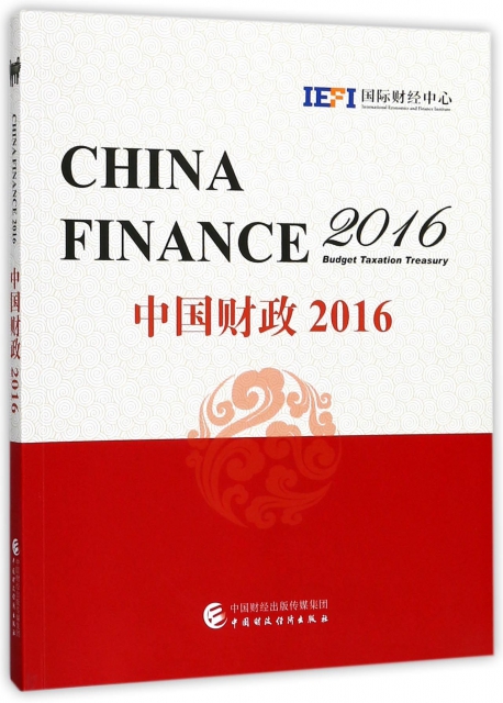 中國財政(2016)(英文版)