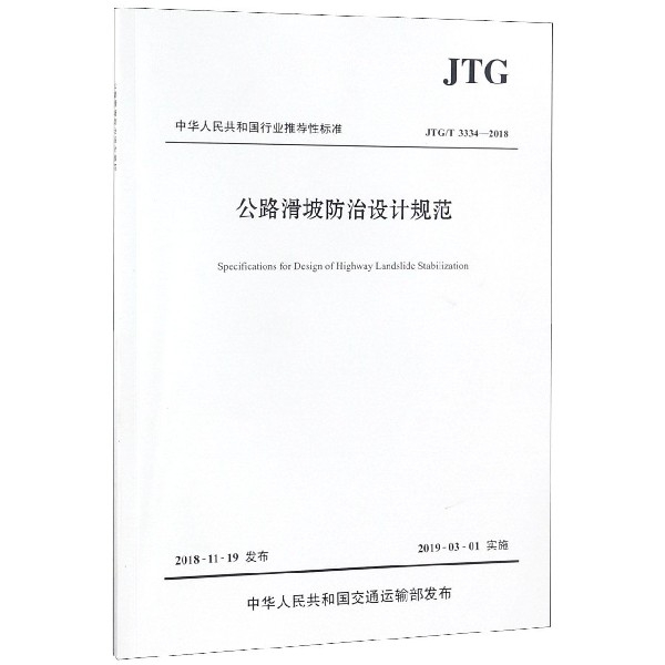 公路滑坡防治設計規範(JTGT3334-2018)/中華人民共和國行業推薦性標準