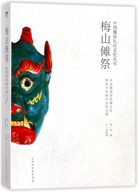 梅山儺祭/中國儺俗禮儀文化叢書