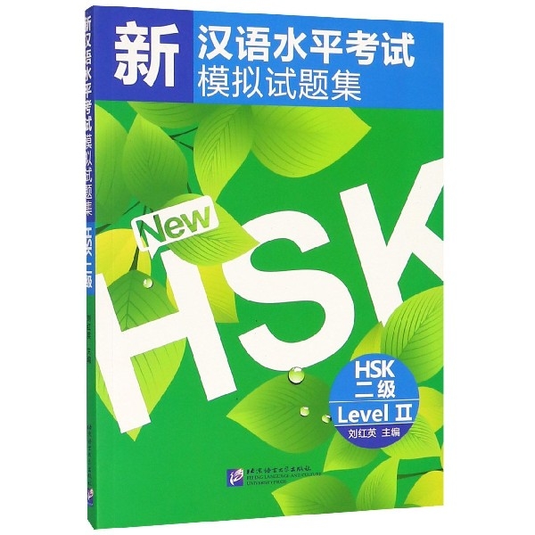 新漢語水平考試模擬試題集(HSK2級)