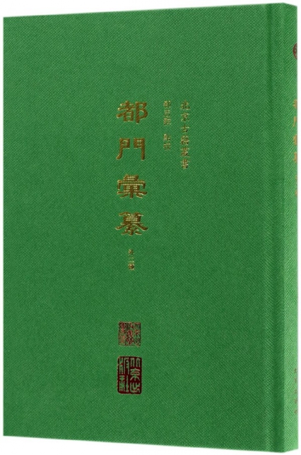 都門彙纂(外2種)(精)/北京古籍叢書