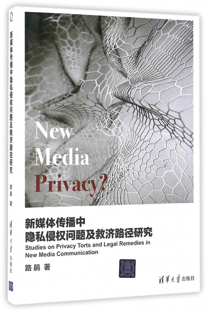 新媒體傳播中隱私侵權問題及救濟路徑研究