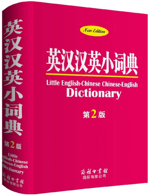 英漢漢英小詞典(第2版)