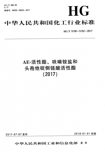 AE-活性酯呋喃銨鹽和頭孢他啶側鏈酸活性酯(2017HGT5150-5152-2017)/中華人民共和國化